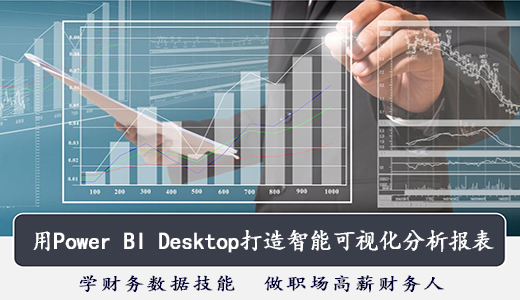 用Power-BI-Desktop打造智能可视化分析报表